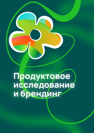Продуктовое исследование и&nbsp;брендинг