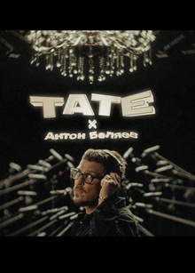 The Clients — TATE. Симфония гостеприимства The Clients — TATE. Симфония гостеприимства