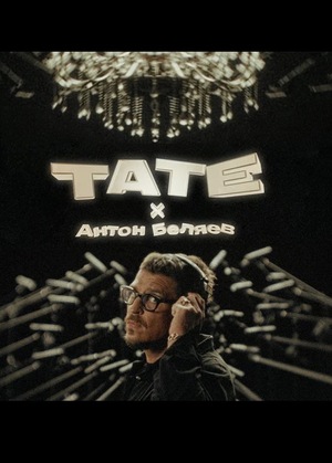 The Clients - TATE. Симфония гостеприимства