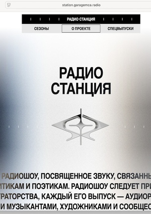 Музей «Гараж» - Радио «Станция»