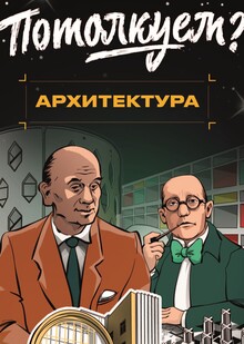 «Потолкуем?» Архитектура «Потолкуем?» Архитектура