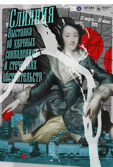 Плакат к&nbsp;выставке «СЛИЯНИЯ»