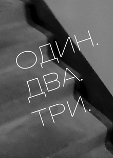 Один. Два. Три.