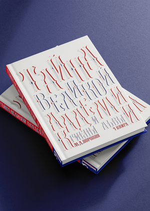 Концепция лимитированной обложки для романа «Тайна великой академии»