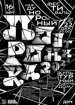 Лаборатория плаката. Поэтроника