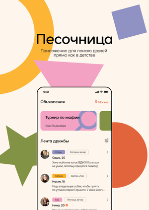 Песочница — приложение для поиска друзей