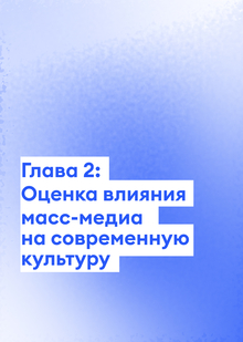 Глава 2: Оценка влияния масс-медиа на&nbsp;современную культуру