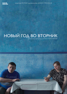 новый год во&nbsp;вторник