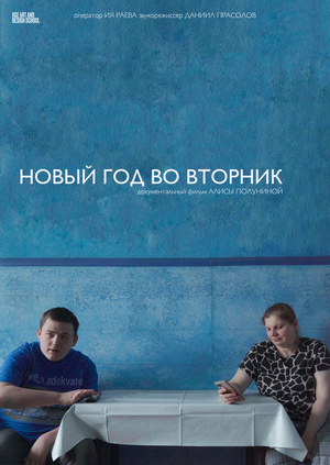 новый год во вторник
