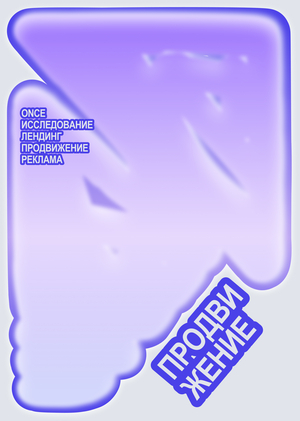 Продвижение сервиса ONCE