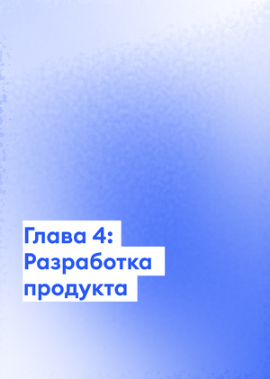 Глава 4: Разработка продукта