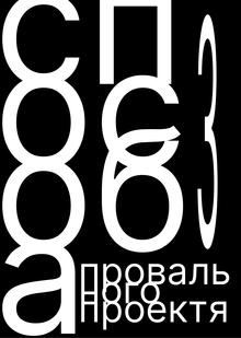 3 правила провального проекта