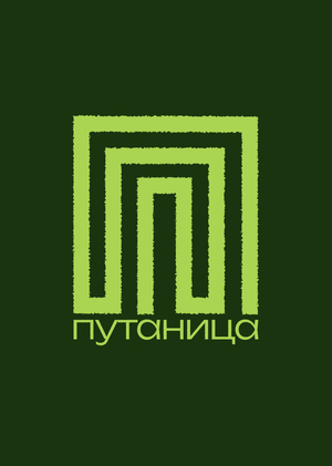 Путаница