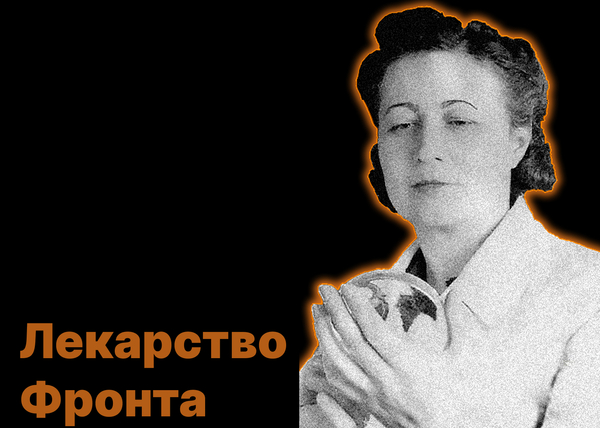Лекарство фронта