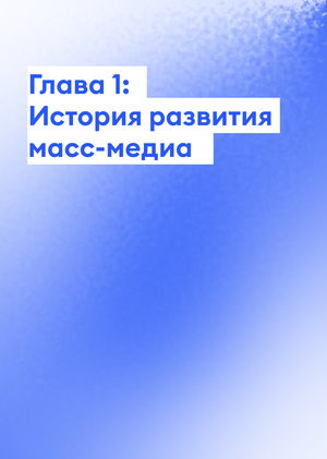 Глава 1: История развития масс-медиа