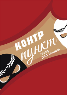 Контр Пункт Контр Пункт