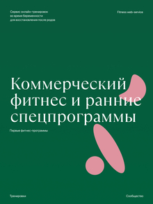 Коммерческий фитнес и&nbsp;ранние спецпрограммы (1990–2010)