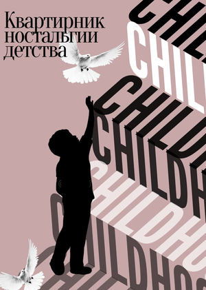 Квартирник ностальгии детства