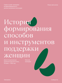 История формирования способов и&nbsp;инструментов поддержки женщин
