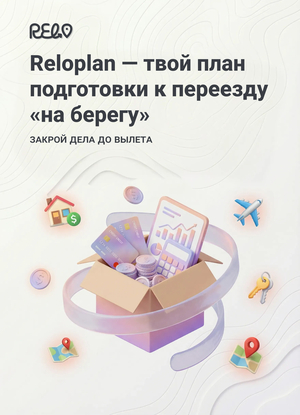 Reloplan — сервис для закрытия всех бюрократических и бытовых «хвостов» в Р
