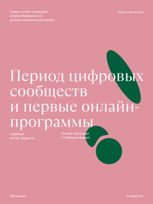 Период «Цифровые сообщества и&nbsp;первые онлайн-программы»