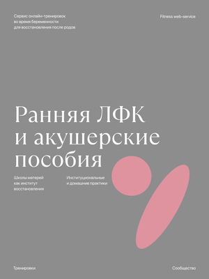 Ранняя ЛФК и&nbsp;акушерские пособия