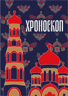 ХРОНОСКОП ХРОНОСКОП
