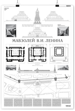 Мавзолей В.&nbsp;И.&nbsp;Ленина • Плакат