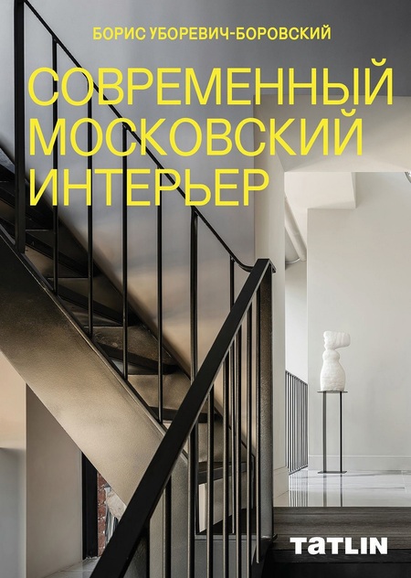 Современный московский интерьер. Борис Уборевич-Боровский