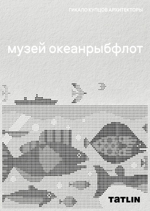 Музей «Океанрыбфлот»