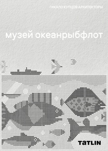 Музей «Океанрыбфлот»
