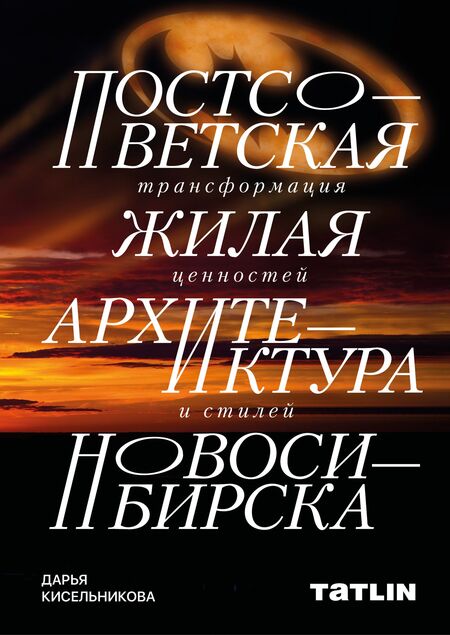 Постсоветская жилая архитектура Новосибирска. Трансформация ценностей и сти