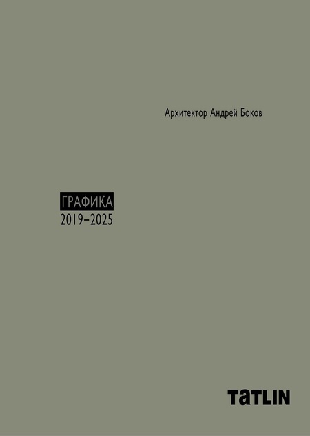 Архитектор Андрей Боков. Графика 2019–2025