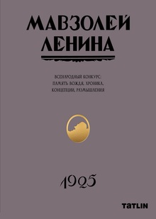 Мавзолей Ленина. Всенародный конкурс