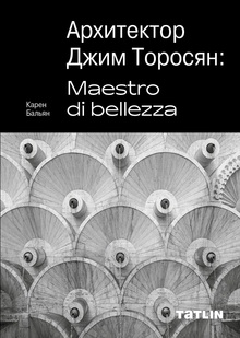 Архитектор Джим Торосян: Maestro di bellezza Архитектор Джим Торосян: Maestro di bellezza
