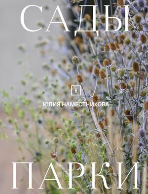 Юлия Наместникова. Сады и парки