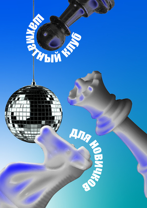 Шахматный турнир