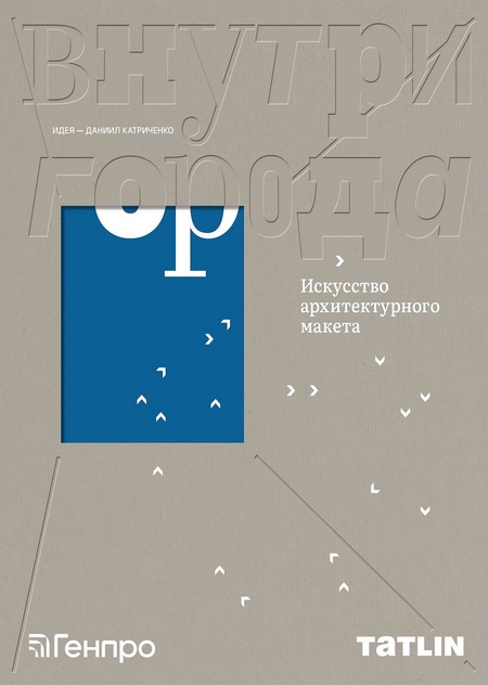 Внутри города. Искусство архитектурного макета