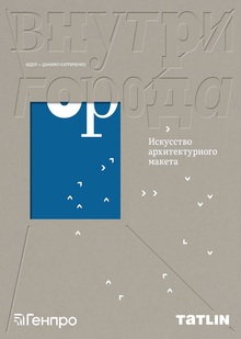 Внутри города. Искусство архитектурного макета