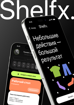 ShelfX. — приложение для осознанной организации личного пространства