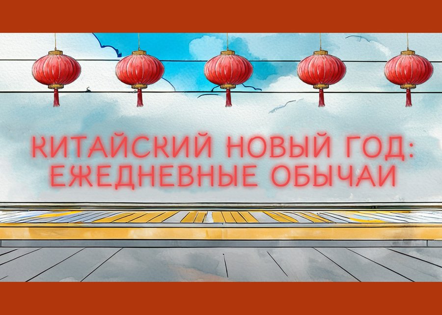 Китайский новый год: ежедневные обычаи