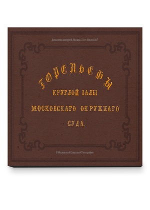 Горельефы круглой залы Московскаго окружнаго суда • Набор открыток