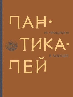 Пантикапей. Из прошлого в будущее