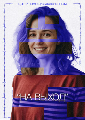 Плакаты «На&nbsp;выход!»