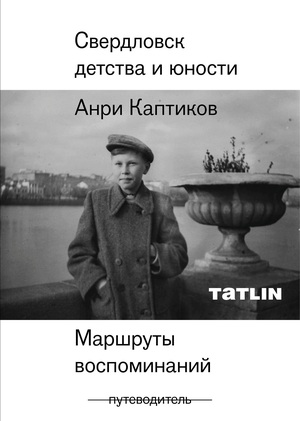 Свердловск детства и юности. Маршруты воспоминаний