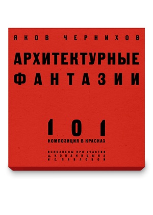 Архитектурные фантазии • Набор открыток