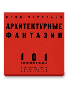 Архитектурные фантазии • Набор открыток