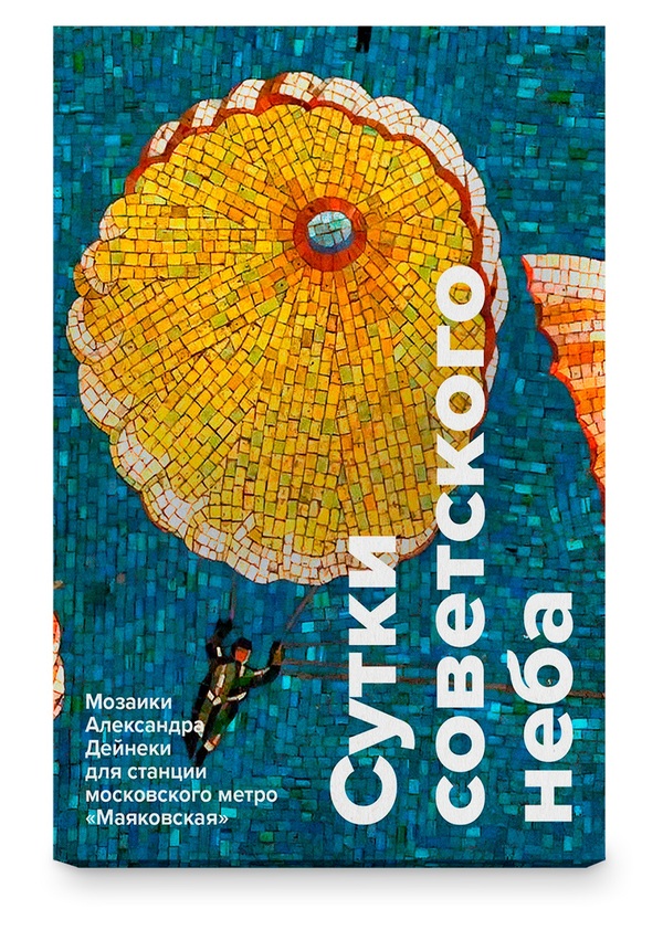 Сутки советского неба • Набор открыток