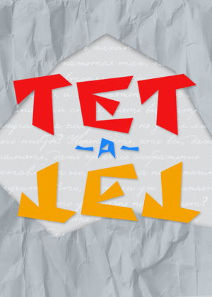 Сервис подбора литературы "Тет-а-тет"