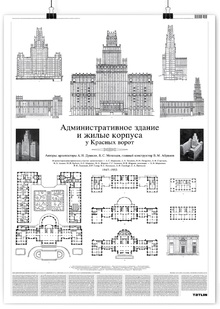 Административное здание и&nbsp;жилые корпуса у&nbsp;Красных ворот • Плакат